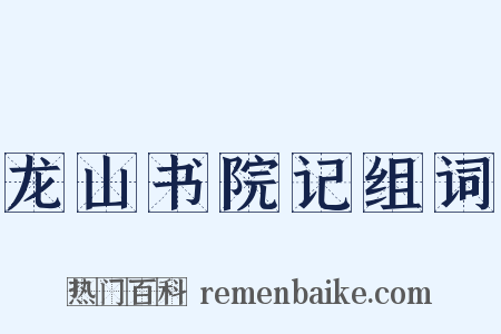 龙山书院记组词是什么意思的图片